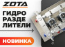 Новинка в ассортименте ZOTA - Гидроразделители нержавеющие