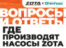 К нам часто поступают вопросы о производстве наших насосов.