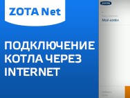 Видео: ZOTA Net - Подключение котла через Internet 