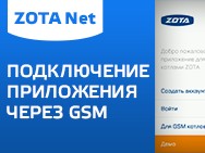 Видео: ZOTA Net - Подключение приложения через GSM 