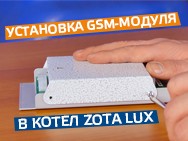 Видео: Монтаж GSM-модуля на котел ZOTA Lux